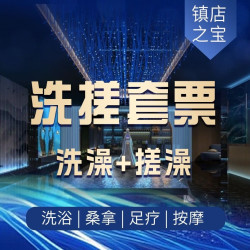 门票+搓澡+葡萄酒+敲背+搓澡巾