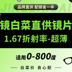 配镜套餐｜800度内