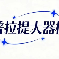 普拉提大器械私教体验课