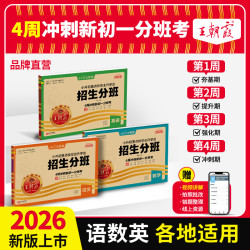 王朝霞2026新版小升初招生分班试卷语文数学英语各地升学通用