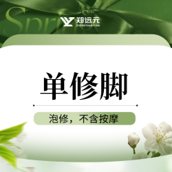 足部护理20分钟|单次泡脚+单修脚（不含按摩）