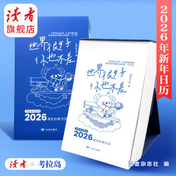 读者 2026年读者日历《世界很好你也不差》治愈暖心马年新春日历考拉岛