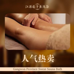 江源道SPA汗蒸馆 门票+特色搓澡+红酒/醋/搓泥宝/选1+女士送洗头