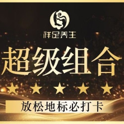 全息足底·90min·精油开背SPA