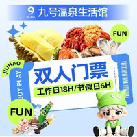 移动端:九号 榴莲畅吃|双人工作日18H/节假日6H+海鲜自助●