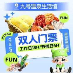 九号 榴莲畅吃｜双人工作日18H/节假日6H+海鲜自助●
