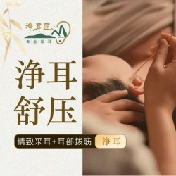 采耳50分钟|精致采耳+耳部拨筋