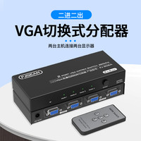 诺美达 VGA切换器二进二出电脑主机显示器2进2出共享器视频矩阵分配器
