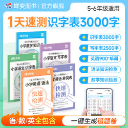 蝶变2027小学语数英知识点快速检测基础巩固查缺补漏题册