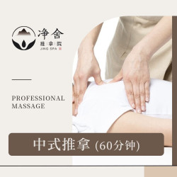 中式按摩60分钟