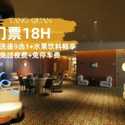 门票+洗搓9选1+水果饮料畅享+免停车费+免过夜费