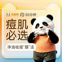 洗脸熊 全面部痘肌护理|祛痘清痘净油祛痘“膜”法