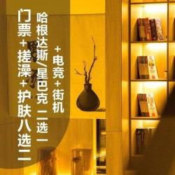 汤泉良子 狂欢价+搓澡+护肤8选2+HA根达斯+电竞