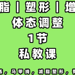 ［精品私教]1V1私教体验