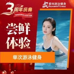 新老客户不限/单次游泳健身（可复购）