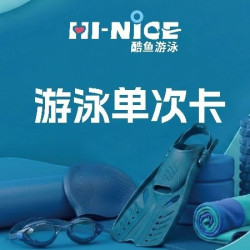 酷鱼游泳·运动学校 游泳单次体验