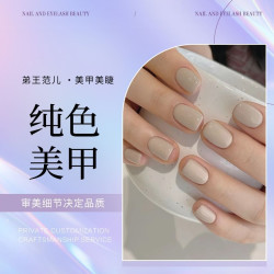 『新客必选』健康美甲 不黑手 纯色260色