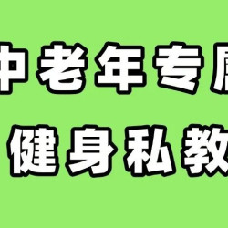 专属定制资深健身私教课
