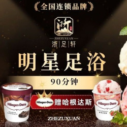 浙足轩 明星足浴｜哈根达斯+汤泉汗蒸+自助餐