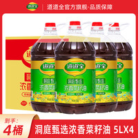 道道全 浓香菜籽油 5升x4桶 非转基因