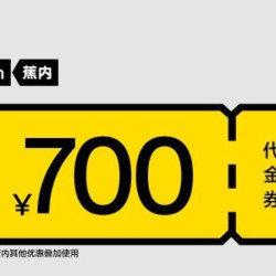 全场折上折通用券-665团700