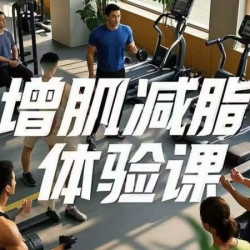 增肌减脂私教体验课