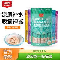 顽皮 欧一吸猫条鲜肉营养补水猫咪零食流质成幼猫宠物猫零食