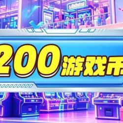 200枚游戏币