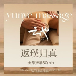 『返璞归真』精准推拿丨甄选·60分钟