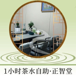 2-5人｜1小时茶水自助·正智堂