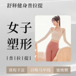 女子塑形精品普拉提小班课1节不限新老