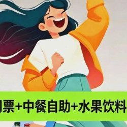 16小时浴资票+水果饮料自助+中餐自助(只含一餐)