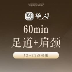 足疗60分钟含肩颈按摩|足道+肩颈◆12~23点可用