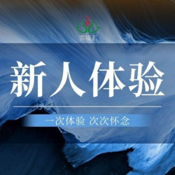 新人·初体验专属+水果饮料（不能单独使用）