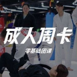 柔术 & 拳课 & 瑜伽