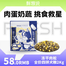鲜粮说 -冻干肉松四拼犬粮 全价全期通用犬粮