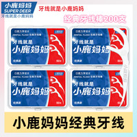 小鹿妈妈 4盒200支小鹿妈妈家用牙线棒超细顺滑便携洁牙一次性剔牙线牙签线