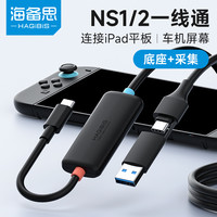 海备思 适用switch视频采集卡typec连ipad平板手机电脑直播器车机