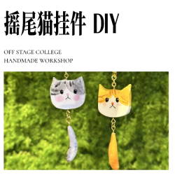 摇尾猫挂件DIY