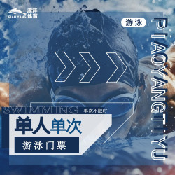 单人单次游泳票