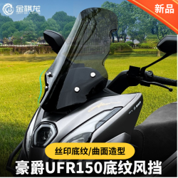 豪爵 UFR150 摩托车前挡风玻璃板