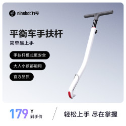 九号 L系列 电动平衡车手扶杆