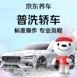 京东养车 普通洗车｜5座轿车｜轿车