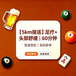 足疗+头部舒缓丨60分钟（新客专享）