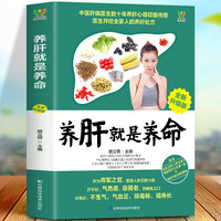 养肝就是养命养肝护肝保健养生书肝病大全食疗食谱养生全新升级版