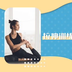 1对1拉伸 ｜ 放松恢复