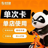 移动端：拾铁兽共享健身 体验次卡（单店使用）｜限购一次
