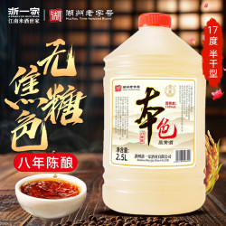 浙一家 无焦糖色本色黄酒 8年陈 17度 桶装 0添加焦糖色 老酒 正宗花雕酒