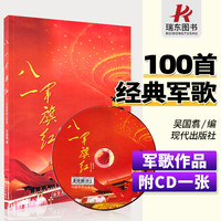 八一军旗红经典军歌100首附CD中老年人军旅歌曲军队历史革命红歌