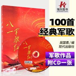 八一军旗红经典军歌100首附CD中老年人军旅歌曲军队历史革命红歌